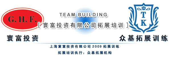 團(tuán)隊(duì)協(xié)作與生態(tài)融合 上海寰富投資與信息技術(shù)咨詢(xún)服務(wù)拓展活動(dòng)記實(shí)