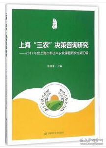 上海 三農 決策咨詢研究 2017年度上海市科技興農軟課