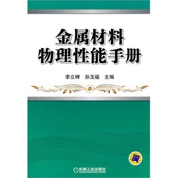 金屬材料物理性能手冊詳解 如何選對一本權威參考書